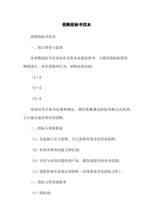 采购投标书范本