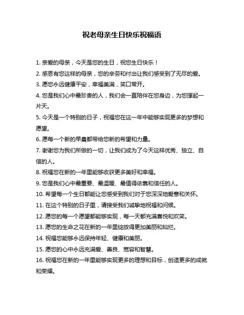 祝老母亲生日快乐祝福语