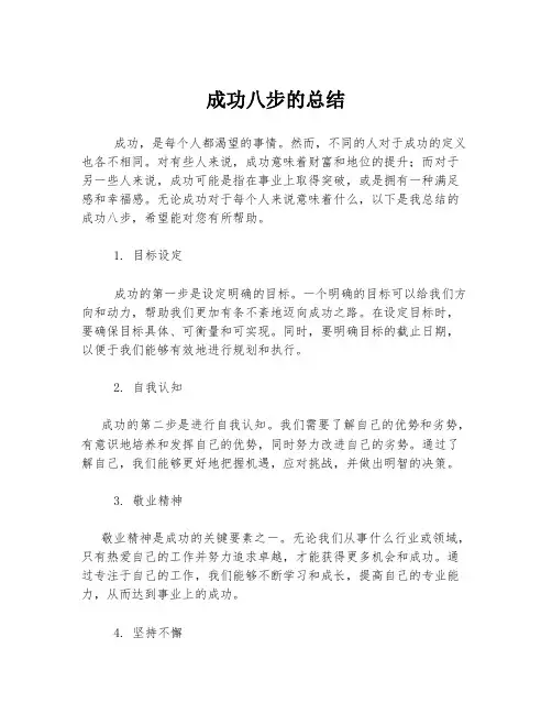 成功八步的总结