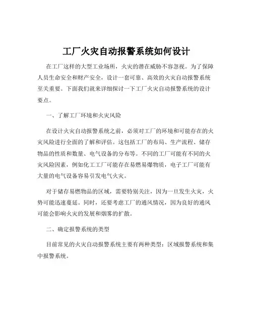 工厂火灾自动报警系统如何设计