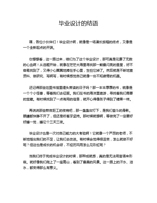 毕业设计的结语