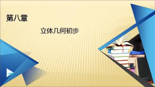 第8章 立体几何初步 章末知识梳理(教学课件)-高中数学人教A版(2019)必修第二册
