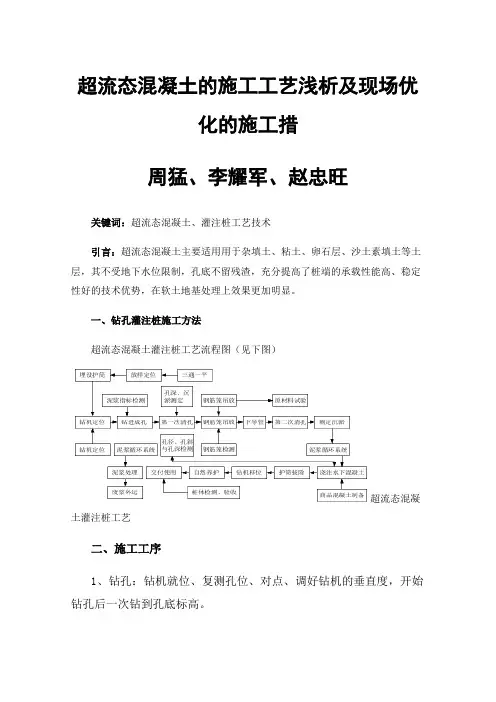 超流态混凝土的施工工艺浅析及现场优化的施工措、李耀军、赵忠旺