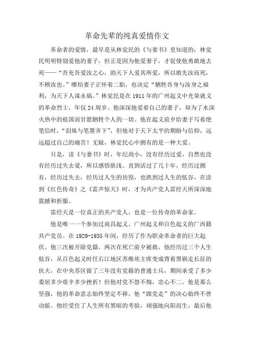 革命先辈的纯真爱情作文