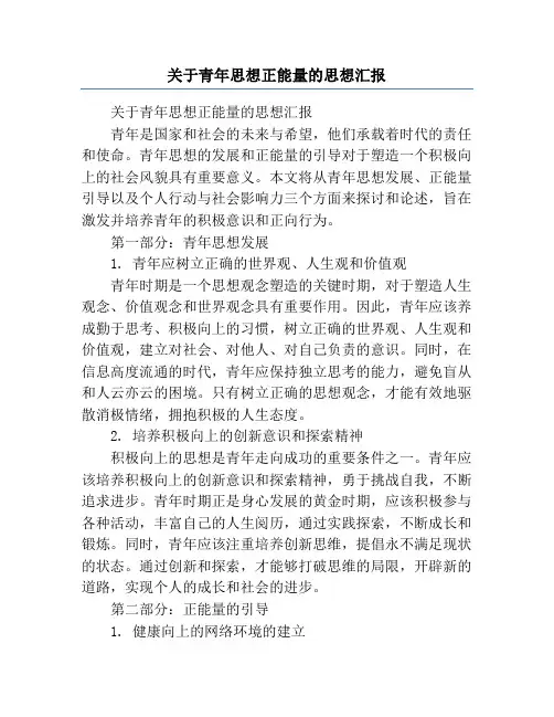 关于青年思想正能量的思想汇报