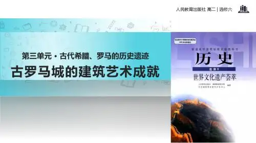高中历史人教版选修六3.2【教学课件】《古罗马城的建筑艺术成就》
