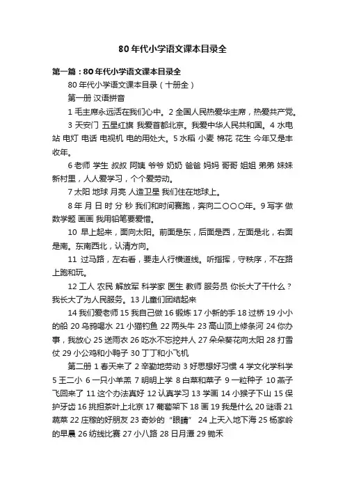 80年代小学语文课本目录全