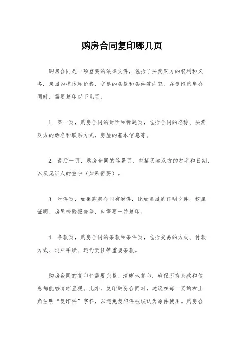购房合同复印哪几页