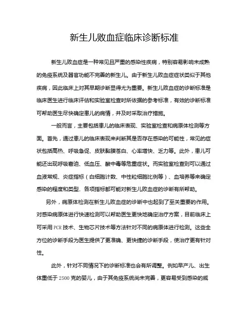 新生儿败血症临床诊断标准