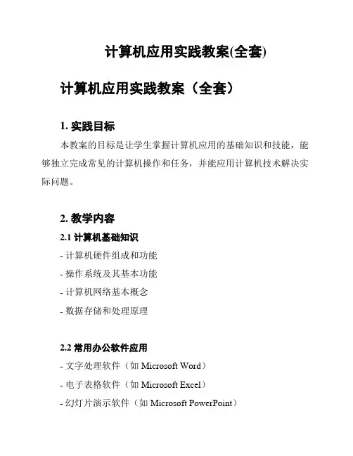 计算机应用实践教案(全套)