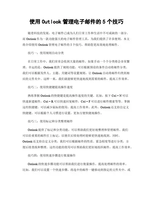 使用Outlook管理电子邮件的5个技巧