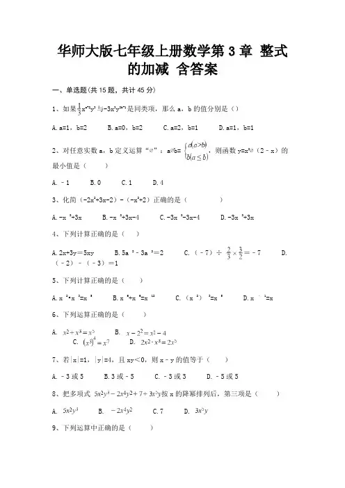 华师大版七年级上册数学第3章 整式的加减 含答案