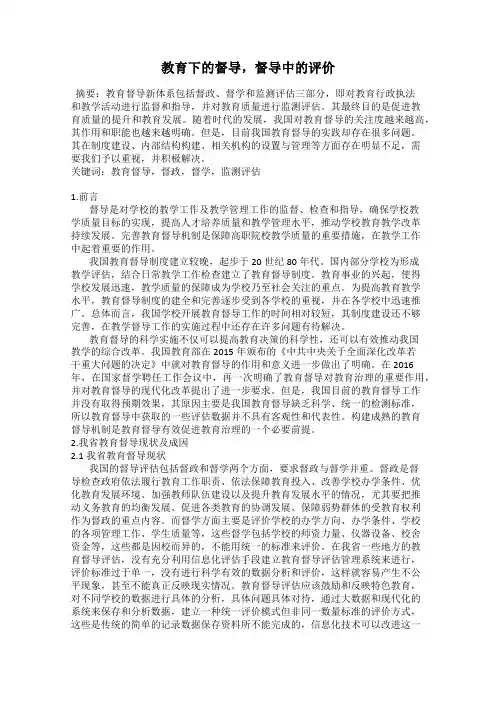 教育下的督导,督导中的评价
