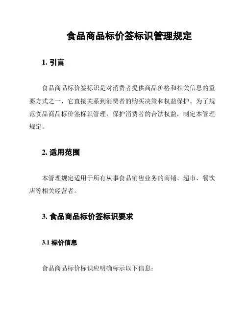 食品商品标价签标识管理规定