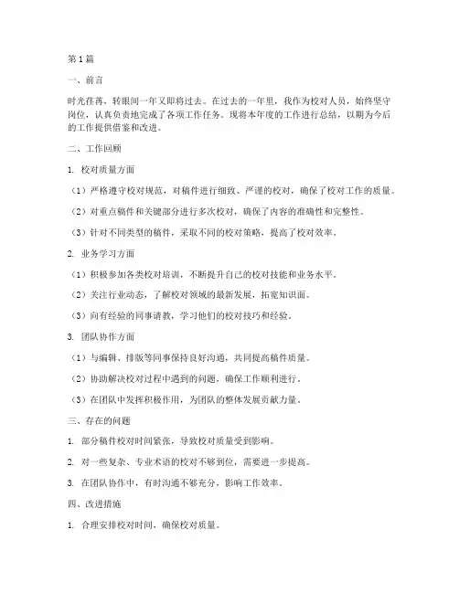 校对人员年度总结报告(3篇)