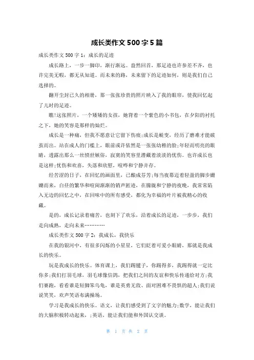 成长类作文500字5篇