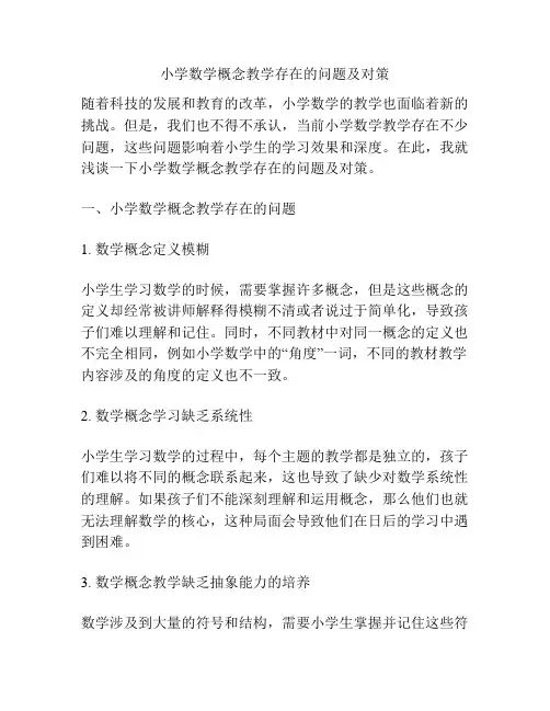 小学数学概念教学存在的问题及对策