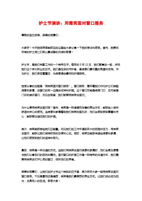 护士节演讲：用微笑面对窗口服务