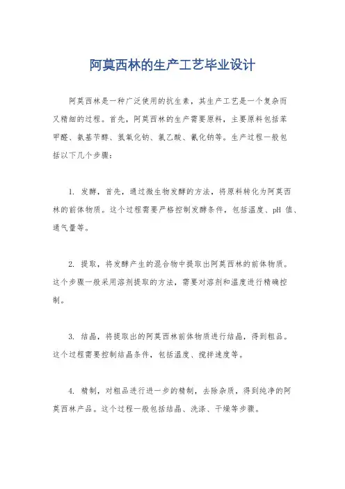 阿莫西林的生产工艺毕业设计