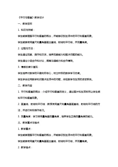 【教案】《平行与垂直》教学设计