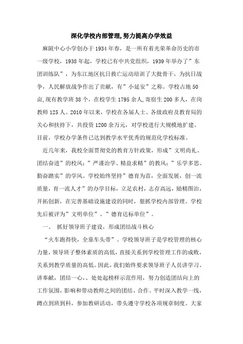 深化学校内部管理,努力提高办学效益论文