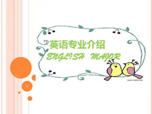 英语专业介绍 PPT课件