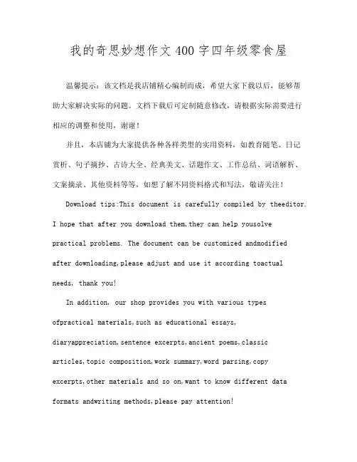 我的奇思妙想作文400字四年级零食屋