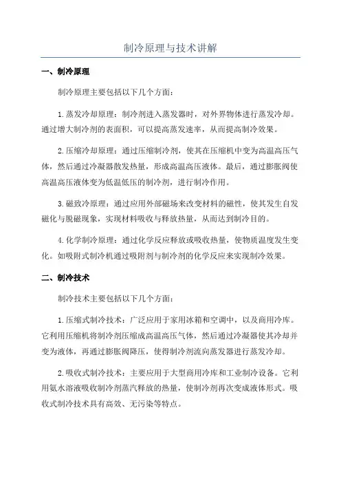 制冷原理与技术讲解