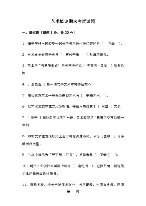 艺术概论期末考试试题及答案