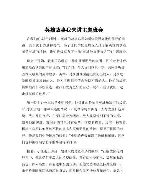 英雄故事我来讲主题班会