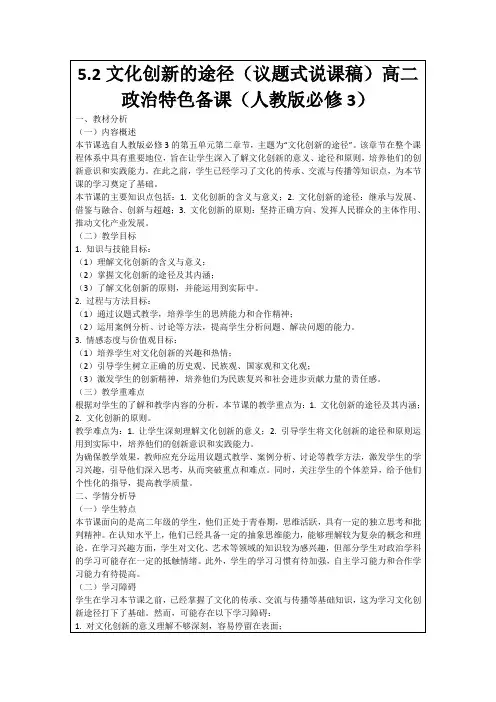 5.2文化创新的途径(议题式说课稿)高二政治特色备课(人教版必修3)