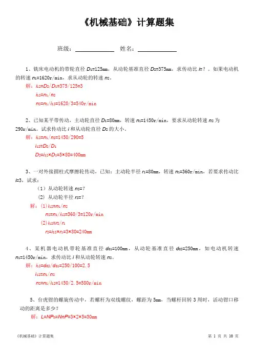 《机械基础》计算题集(对口升学)