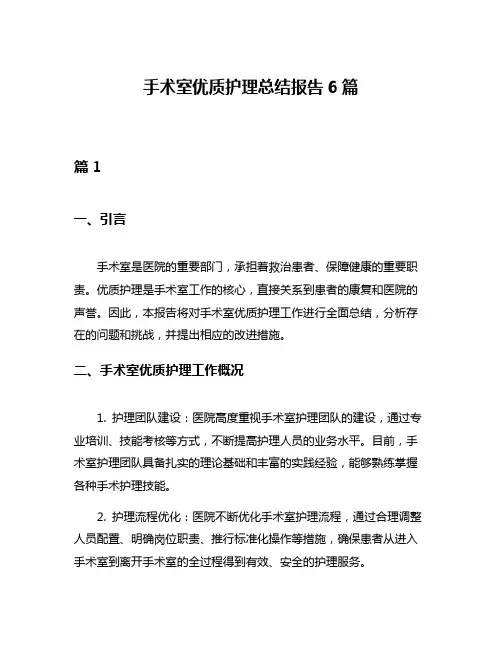 手术室优质护理总结报告6篇
