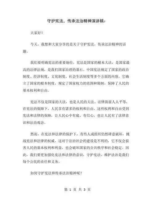 守护宪法,传承法治精神演讲稿
