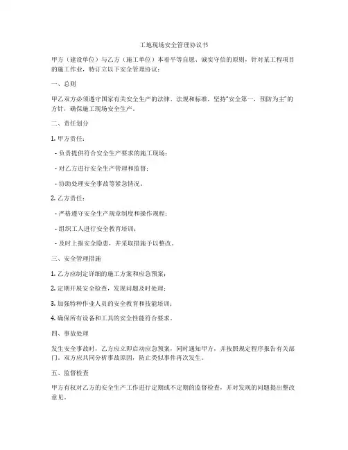 工地现场安全管理协议书