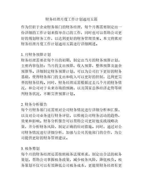 财务经理月度工作计划通用五篇