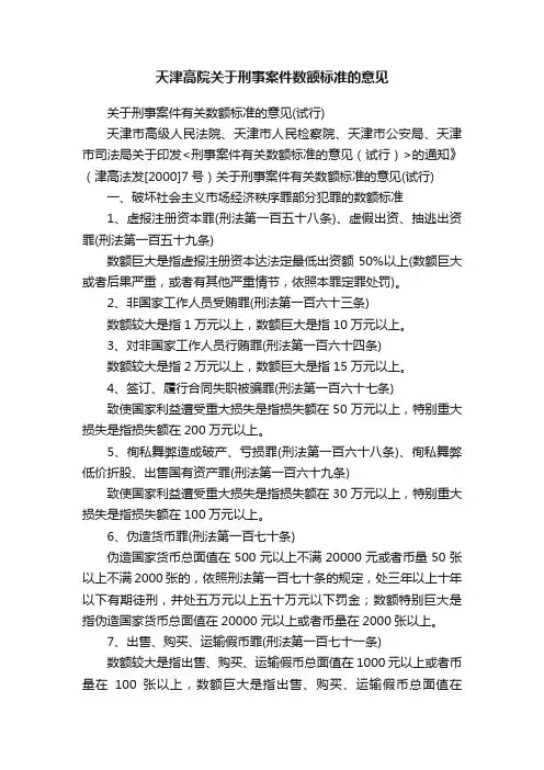 天津高院关于刑事案件数额标准的意见