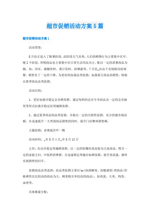 超市促销活动方案5篇