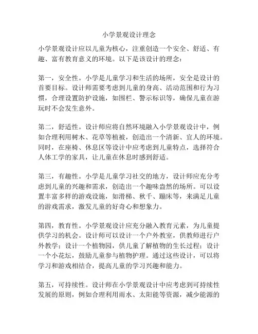 小学景观设计理念