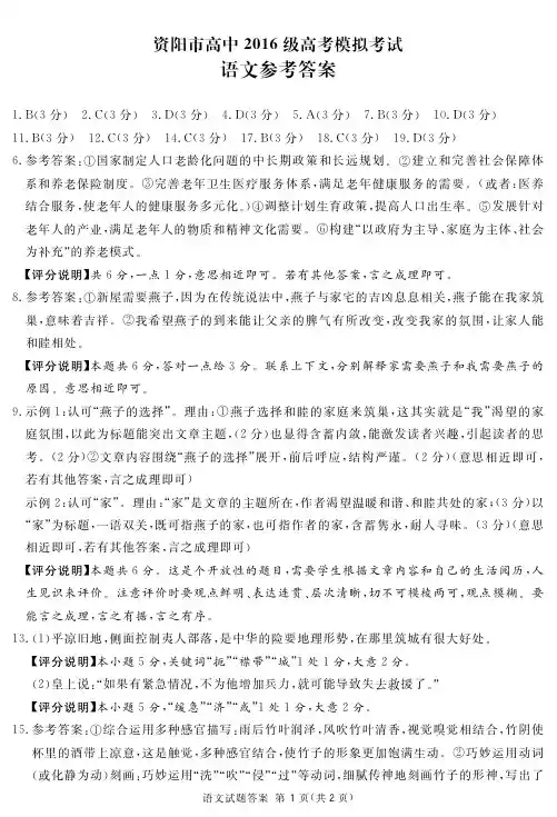 资阳市高2016级高考模拟考试语文答案(简)