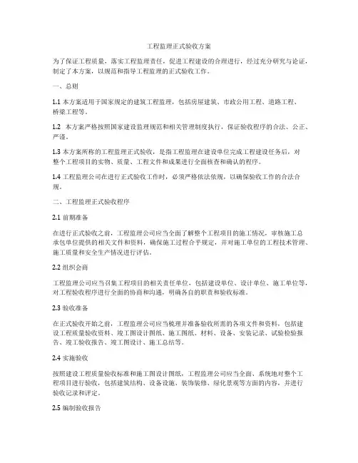 工程监理正式验收方案