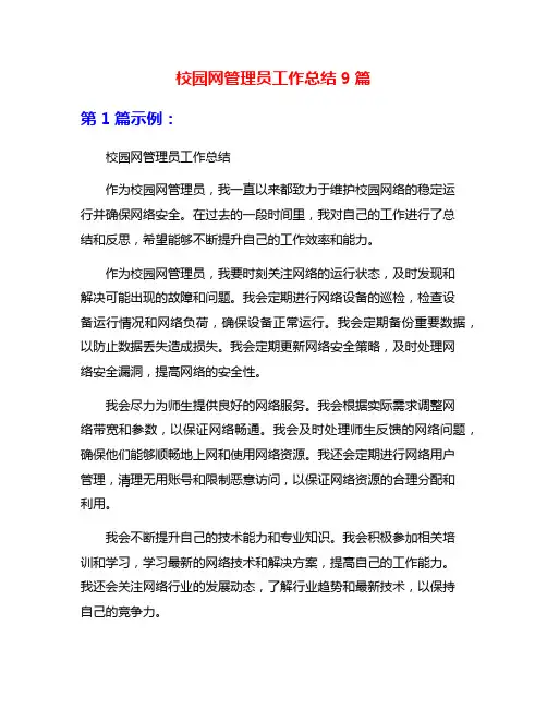 校园网管理员工作总结9篇