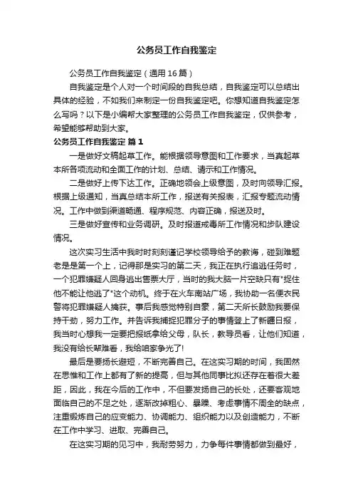 公务员工作自我鉴定（通用16篇）