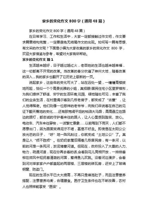 家乡的变化作文800字（通用48篇）