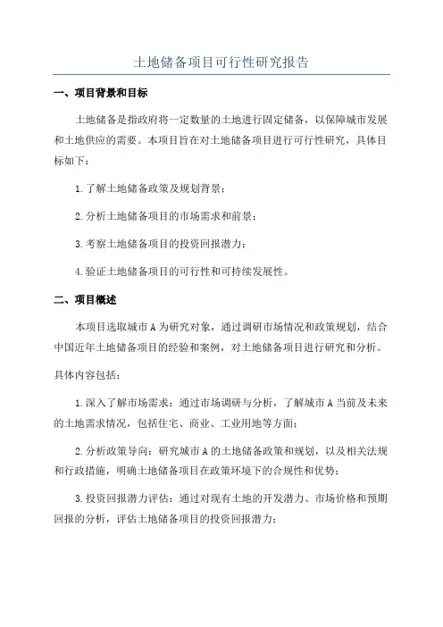 土地储备项目可行性研究报告