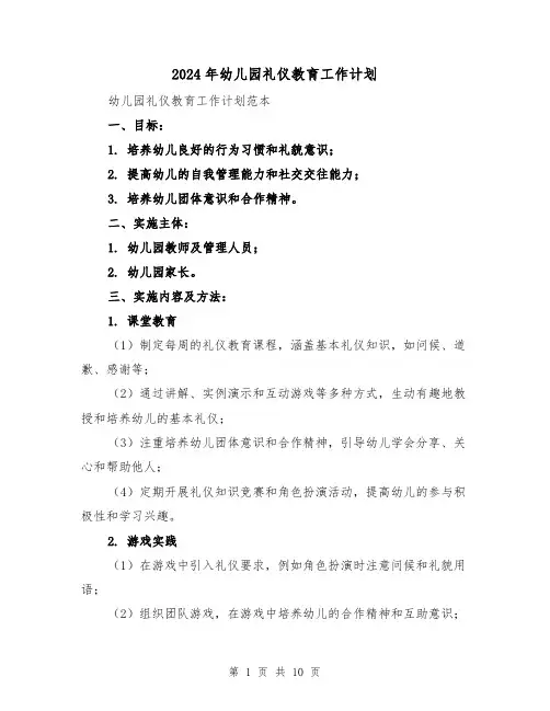 2024年幼儿园礼仪教育工作计划（3篇）