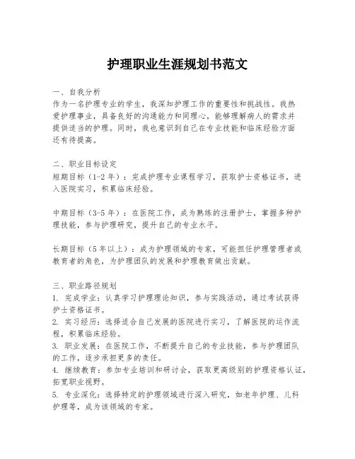 护理职业生涯规划书范文
