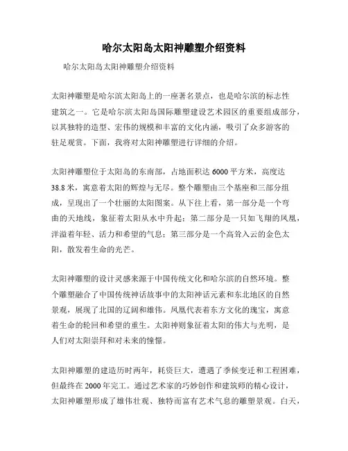 哈尔太阳岛太阳神雕塑介绍资料