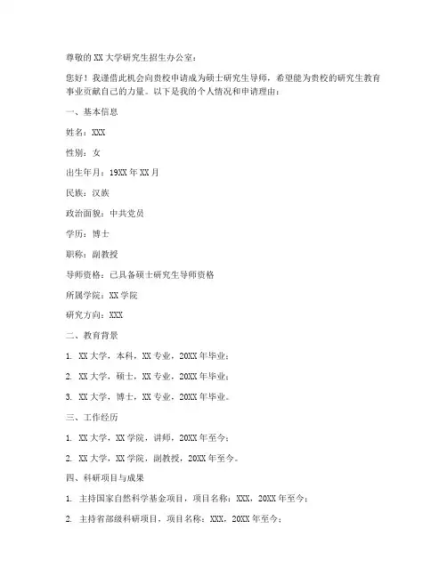 硕士导师申请书格式模板