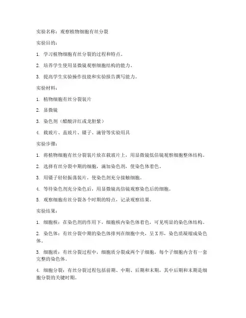 学考生物实验报告